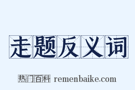 走题反义词是什么意思的图片